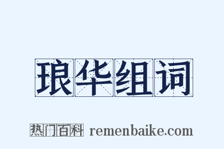 琅华组词是什么意思的图片